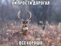 ой прости дорогая всё хорошо