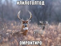 илилотолтод омроитиро