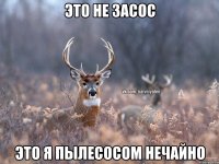 Это не засос Это я пылесосом нечайно