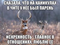 Сказала, что на каникулах в Чите у неё был парень Искренность - главное в отношениях. Люблю её