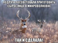 Подруга посоветовала приготовить сырое яйцо в микроволновке Так и сделала!