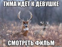 ТИМА ИДЁТ К ДЕВУШКЕ СМОТРЕТЬ ФИЛЬМ