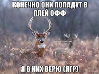 Конечно они попадут в Плей Офф я в них верю (Ягр)