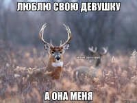 Люблю свою девушку А она меня