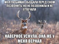 Моя Любимая обещала перед сном позвонить, но не позвонила и не отвечала Наверное уснула, она же у меня верная