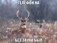 Телефон на без звука был