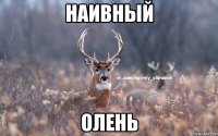 Наивный олень