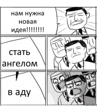 нам нужна новая идея!!!!!!!! стать ангелом в аду