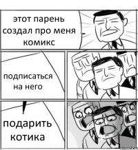 этот парень создал про меня комикс подписаться на него подарить котика