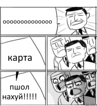 оооооооооооооо карта пшол нахуй!!!!!