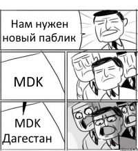 Нам нужен новый паблик MDK MDK Дагестан