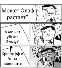 Может Олаф растает? А может убьют Эльзу? Кристофф и Анна поженятся