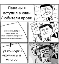 Пацаны я вступил в клан Любители крови Описание Добро пожаловать в клан"Любители крови" продолжитьописание.. Тут конкурсы +комиксы и многое