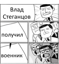 Влад Стеганцов получил военник