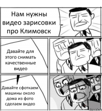 Нам нужны видео зарисовки про Климовск Давайте для этого снимать качественные видео Давайте сфоткаем машины около дома из фото сделаем видео