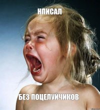 нписал без поцелуйчиков