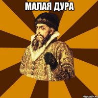 малая дура 