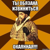 Ты обязана Извиниться Окаянная!!!