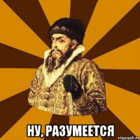  Ну, разумеется