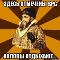 здесь отмечены SPG холопы отдыхают...