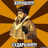 Хорошо!!! Сударыня!!!