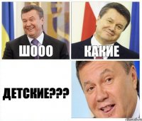 шооо какие детские???