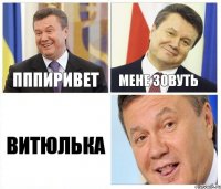 пппиривет мене зовуть витюлька