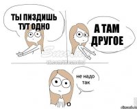 Ты пиздишь тут одно А там другое