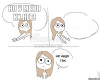 но у меня их нет! 