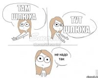 Там шлюха Тут шлюха