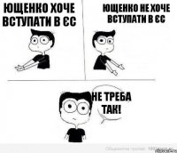 Ющенко хоче вступати в ЄС Ющенко не хоче вступати в ЄС Не треба так!