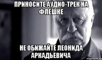 Приносите аудио-трек на флешке Не обижайте Леонида Аркадьевича