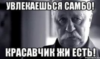 Увлекаешься САМБО! красавчик жи есть!