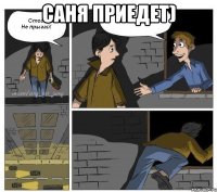 Саня приедет) 