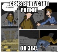 Свиз выпустил ролик! Оо,збс.