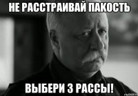 не расстраивай Паkость выбери 3 рассы!