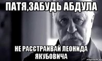 Патя,забудь Абдула Не расстраивай Леонида Якубовича