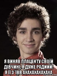  Я ВИНЯВ ПЛАЦЕНТУ СВОЇЙ ДІВЧИНІ, Я ДУЖЕ РАДИИЙ! Я ЇЇ З*ЇВВ АХАХАХАХАХАХА