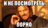 и не посмотреть Порно