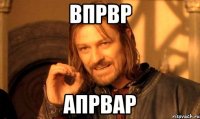 впрвр апрвар