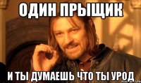 Один Прыщик И ты думаешь что ты урод