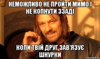 Неможливо не пройти мимо і не копнути ззаді коли твій друг зав'язує шнурки