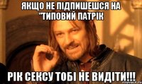 Якщо не підпишешся на "Типовий Патрік Рік сексу тобі не видіти!!!