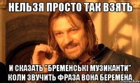 нельзя просто так взять и сказать "бременські музиканти" коли звучить фраза вона беремена