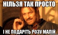 нільзя так просто і не подаріть розу малій