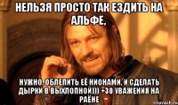 нельзя просто так ездить на альфе, нужно, облепить её нионами, и сделать дырки в выхлопной))) +30 УВАЖЕНИЯ НА РАЁНЕ