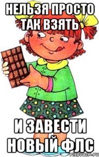 нельзя просто так взять и завести новый ФЛС