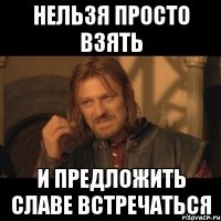 Нельзя просто взять и предложить Славе встречаться