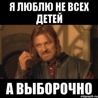 я люблю не всех детей а выборочно