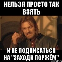 Нельзя просто так взять и не подписаться на "Заходи Поржём"